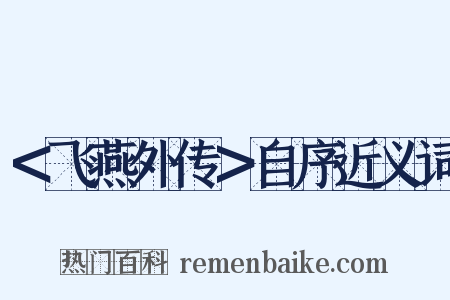 ＜飞燕外传＞自序近义词是什么意思的图片